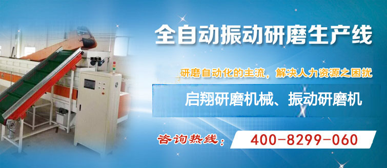 啟翔研磨機器是【振動研磨機】、振動拋光機的廠商